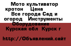  Мото культиватор кротон  › Цена ­ 14 000 - Все города Сад и огород » Инструменты. Оборудование   . Курская обл.,Курск г.